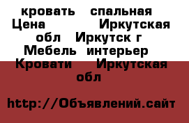 кровать 2 спальная › Цена ­ 6 000 - Иркутская обл., Иркутск г. Мебель, интерьер » Кровати   . Иркутская обл.